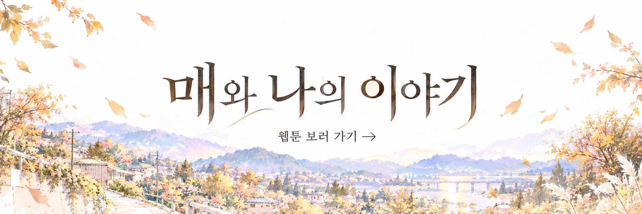 매와 나의 이야기 — 흰 바탕 위로 날리는 낙엽과 파스텔빛 시골 마을